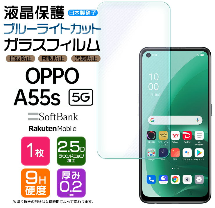 【ブルーライトカット】 OPPO A55s 5G ガラスフィルム 強化ガラス 液晶保護 飛散防止 指紋防止 硬度9H 2.5Dラウンドエッジ加工 オッポ エーゴーゴーエス ソフトバンク 楽天モバイル SIMフリー スマホ 画面保護 保護フィルム