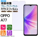 【在庫処分セール】 OPPO A77 SIMフリー ブルーライトカット ガラスフィルム 画面保護 保護 液晶保護 飛散防止 強化ガラス 硬度9H スマホ フィル...