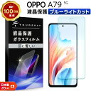 【LINE登録で10%OFF】 OPPO A79 5G ブルーライトカット ガラスフィルム フィルム 保護フィルム スマホフィルム 強化ガラス 液晶保護 飛散防...