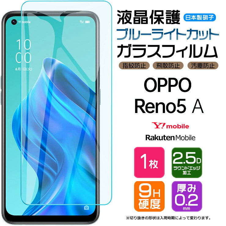 【ブルーライトカット】 OPPO Reno5 A ガラスフィルム 強化ガラス 液晶保護 飛散防止 指紋防止 硬度9H 2.5Dラウンドエッジ加工 スマホ 保護フィルム Y!mobile Ymobile ワイモバイル 楽天モバイル rakuten mobile SIMフリー オッポ リノ ファイブエー reno rino 5a