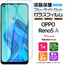  OPPO Reno5 A ガラスフィルム 強化ガラス 液晶保護 飛散防止 指紋防止 硬度9H 2.5Dラウンドエッジ加工 スマホ 保護フィルム Y!mobile Ymobile ワイモバイル 楽天モバイル rakuten mobile SIMフリー オッポ リノ ファイブエー reno rino 5a