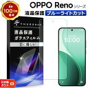 【ポイント10倍+15%OFFクーポン】 OPPO Reno14 5G 保護フィルム OPPO Reno13 A フィルム OPPO Reno11 A 保護フィルム ブルーライトカット OPPO Reno9 A フィルム クリア OPPO Reno7 A OPPO Reno5 A OPPO Reno3 A フィルム 透明 ガラスフィルム スマホフィルム
