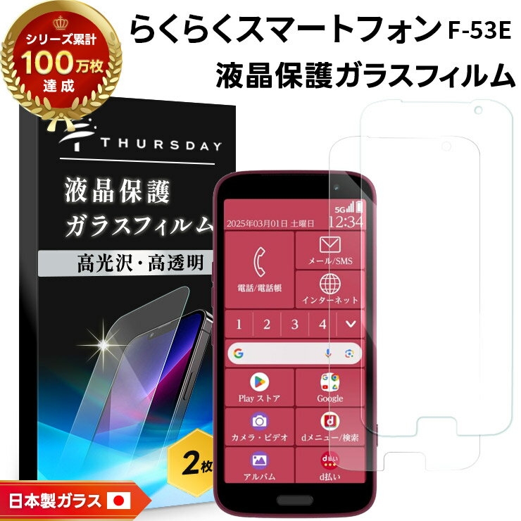 【エントリーでポイント15倍！】 らくらくスマートフォン F-53E ガラスフィルム フィルム 2枚入りガラス スマホフィルム 強化ガラス 液晶保護 飛散防止 指紋防止 硬度9H スマホ 画面保護 保護フィルム 液晶 保護 docomo ドコモ らくらく f53e FCNT 2枚セット