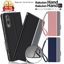  Rakuten Hand シリーズ  シンプル 手帳型 レザーケース 手帳ケース 無地 高級 PU ストラップ付き 全面保護 耐衝撃 Rakuten Mobile 楽天モバイル 楽天ハンド 楽天Hand 楽天 ラクテンハンド