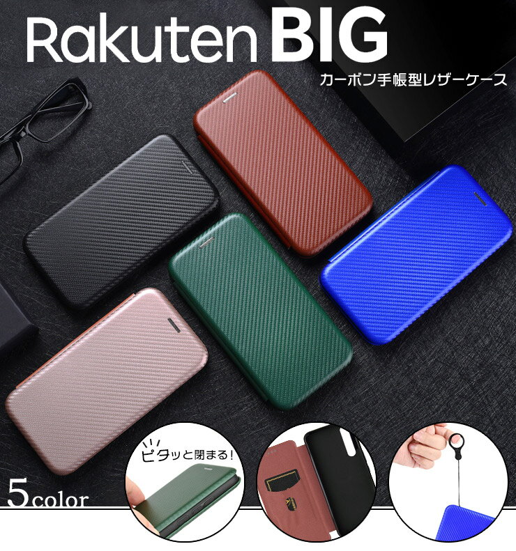 Rakuten BIG カーボン 手帳型 レザーケ