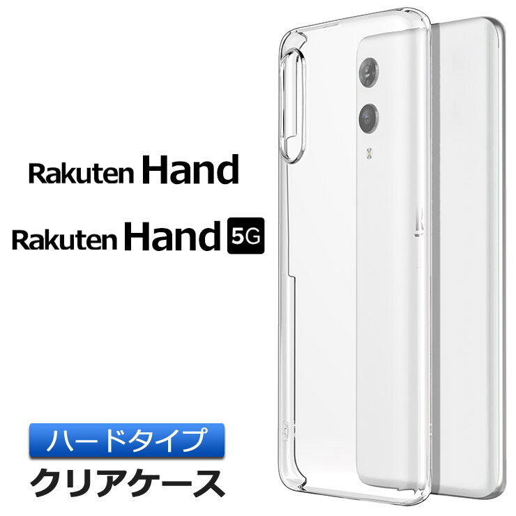 Rakuten Hand / Rakuten Hand 5G ハード クリ