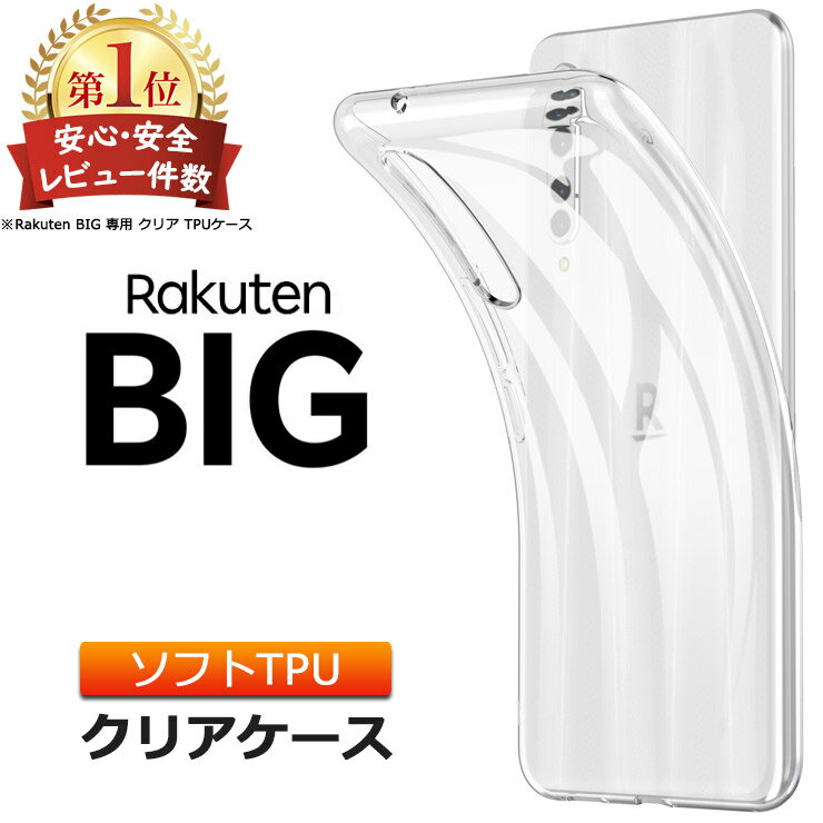 Rakuten BIG ソフトケース カバー TPU ク