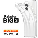 Rakuten BIG s (3917JR) ソフトケース カバー TPU クリア ケース 透明 無地 シンプル 全面 クリア 衝撃 吸収 指紋防止 薄型 軽量 ストラップホール Rakuten Mobile 楽天モバイル ラクテン ビッグエス bigs Rakutenbigs スマホケース ケース 密着痕を防ぐマイクロドット加工