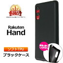 Rakuten Hand ソフトケース カバー TPU ブラック ケース ストラップホール 無地 シンプル マット ツヤなし さらさら 全面 Rakuten Mobile 楽天モバイル 楽天Hand 楽天ハンド 楽天 ラクテン ハンド 衝撃 吸収 指紋防止 薄型 軽量 素材 手帳用