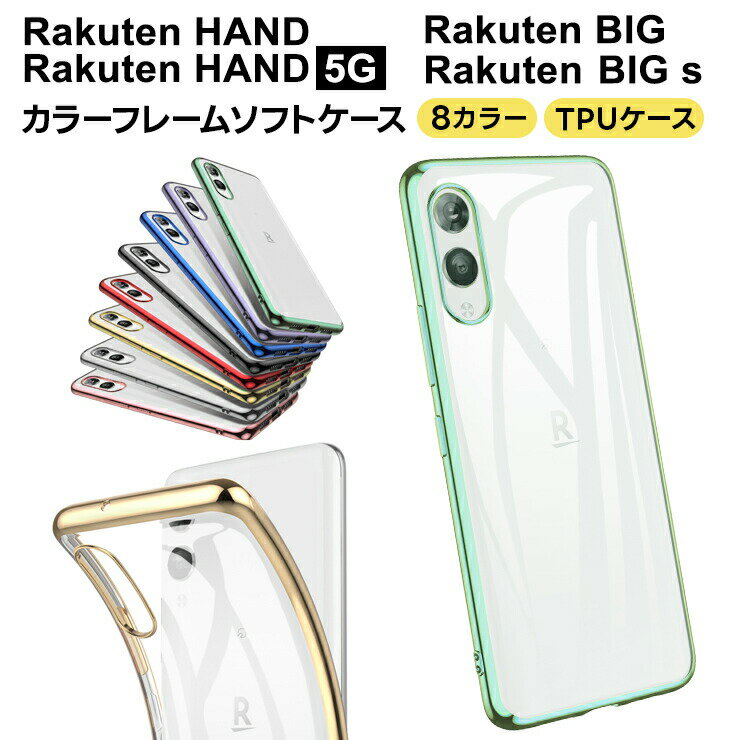 【全品ポイント10倍は18日23:59まで】 Rakuten Hand 5G Rakuten Hand Rakuten BIG Rakuten BIG s ケース カバー サイド メッキカラー ソフトケース メタリック 保護 クリア シンプル Rakuten Mobile ラクテン 楽天モバイル 楽天ハンド 楽天ビッグ 楽天ビッグs bigs handのサムネイル