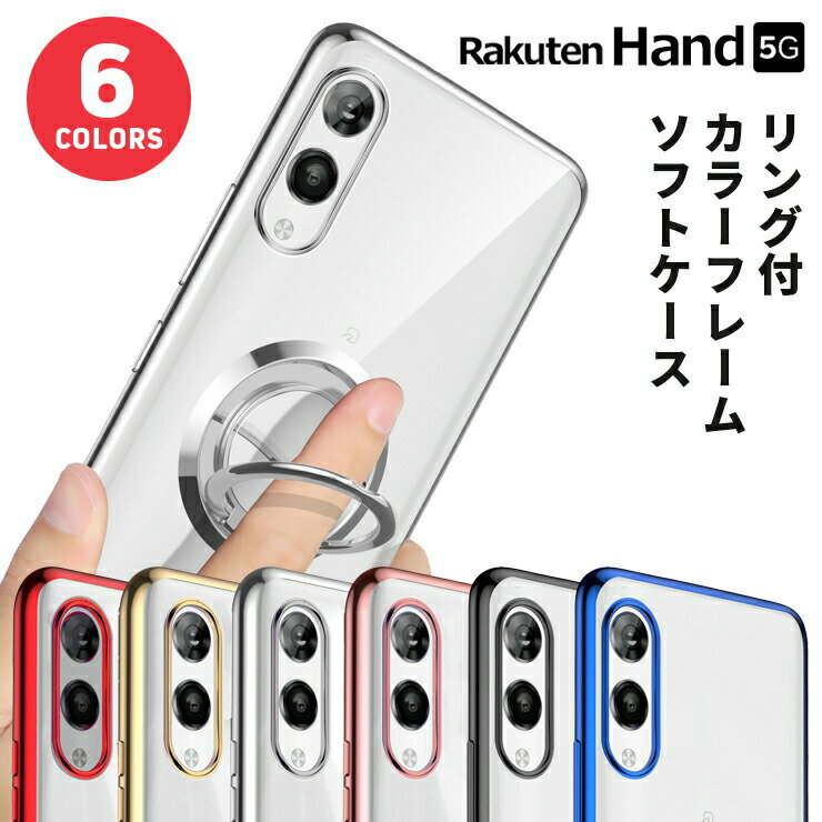 Rakuten Hand 5G ケース スマホケース スマホリング 保護ケース スタンド カバー TPU ソフトケース 耐衝撃 柔軟性 メッキカラー メタリック リング 透明 クリア スマホ 保護 ストラップホール 楽天 rakuten 楽天ハンド ラクテン ハンド hand5g 5g ラクテンハンド ハンド5g