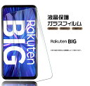 【安心の2枚セット】【AGC日本製ガラス】 Rakuten BIG ガラスフィルム 強化ガラス スマホ 保護フィルム 液晶保護 飛散防止 指紋防止 硬度9H 2.5Dラウンドエッジ加工 Rakuten Mobile 楽天モバイル ラクテンビッグ 楽天ビッグ Rakutenbig