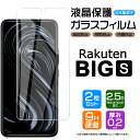 【2枚セット】【AGC日本製ガラス】 Rakuten BIG s (3917JR) ガラスフィルム 強化ガラス 液晶保護 飛散防止 指紋防止 硬度9H 2.5Dラウンドエッジ加工 Rakuten Mobile 楽天モバイル ラクテン ビッグエス bigs Rakutenbigs 楽天