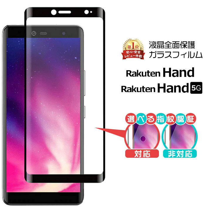 【楽天1位】【フチまで全面保護】 Rakuten Hand / Rakuten Hand 5G ガラスフィルム スマホ 保護フィルム 強化ガラス …