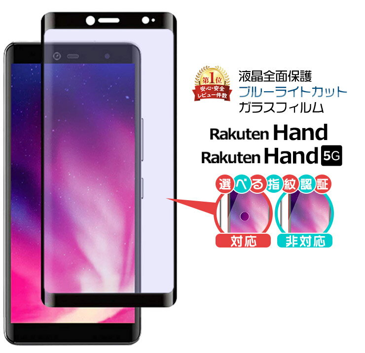  Rakuten Hand / Rakuten Hand 5G ガラスフィルム 強化ガラス 液晶保護 飛散防止 指紋防止 硬度9H 2.5Dラウンドエッジ加工 楽天モバイル 楽天ハンド スマホ 画面保護 保護フィルム 楽天 rakuten 選べる指紋認証対応