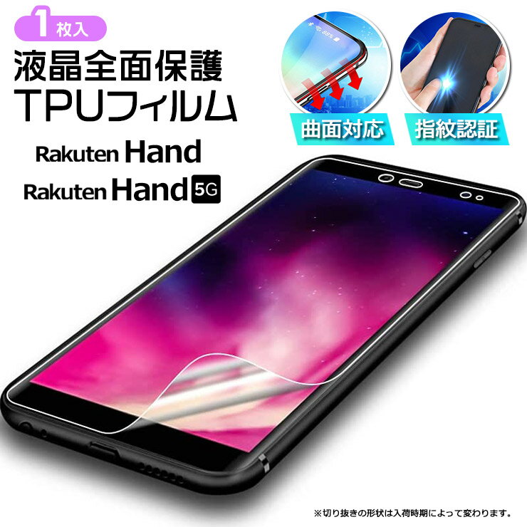 Rakuten Hand Rakuten Hand 5G フィルム TPUフ