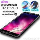 Rakuten Hand Rakuten Hand 5G フィルム TPUフィルム 曲面対応 湾曲面も覆う 液晶保護 飛散防止 柔軟性 衝撃吸収 高透過率 スマホ 携帯 面保護 保護フィルム 指紋認証対応 シート 楽天 rakuten 楽天ハンド ハンド hand5g Rakuten Hand hand