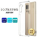 【在庫処分セール】 SoftBank シンプルスマホ5 A001SH ハード クリア ケース バック カバー 透明 無地 ソフトバンク シンプル スマートフォン...