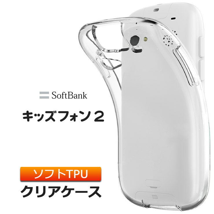 キッズフォン2 901SI ソフトケース カバー TPU クリア ケース 透明 無地 シンプル 全面 クリア 衝撃 吸収 指紋防止 薄型 軽量 フトバンク softbank キッズフォン ツー 901si スマホケース カバー 密着痕を防ぐマイクロドット加工