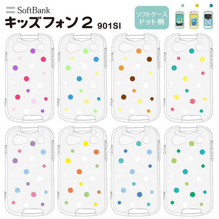 SoftBank キッズフォン2 901SI ドット柄 ソフトケース カバー TPU クリア ケース 透明 水玉 ドット シンプル キッズ ジュニア 見守り 衝撃 吸収 指紋防止 薄型 軽量 ソフトバンク キッズフォン ツー 901si スマホケース カバー 密着痕を防ぐマイクロドット加工