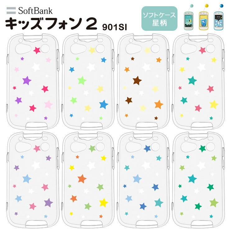 SoftBank キッズフォン2 901SI 星柄 スター ソフトケース カバー TPU クリア ケース 透明 星 シンプル キッズ ジュニア 見守り 衝撃 吸収 指紋防止 薄型 軽量 ソフトバンク キッズフォン ツー 901si スマホケース カバー 密着痕を防ぐマイクロドット加工