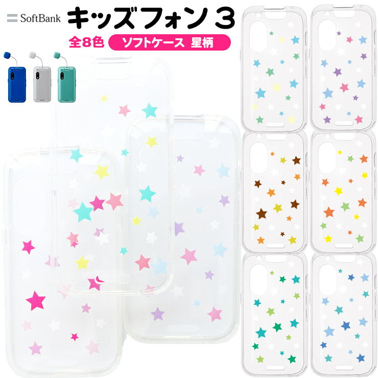 キッズフォン3 ケース カバー かわいい クリア ソフトバンク 星 ソフトケース TPU ソフト 透明 スター シンプル キッズ ジュニア 見守り 衝撃 吸収 軽量 薄型 スマホ こども 携帯 小学生 幼稚園 保育園 SoftBank 送料無料 耐衝撃 ケータイ 星柄