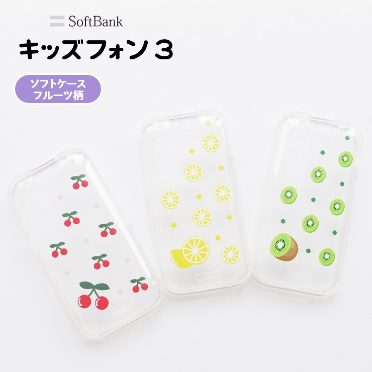 キッズフォン3 ケース カバー かわいい クリア ソフトバンク フルーツ ソフトケース TPU ソフト 透明 シンプル レモン キウイ さくらんぼ キッズ ジュニア 見守り 衝撃 吸収 軽量 薄型 スマホ こども 携帯 小学生 幼稚園 保育園 SoftBank 送料無料 耐衝撃 ケータイ 果物