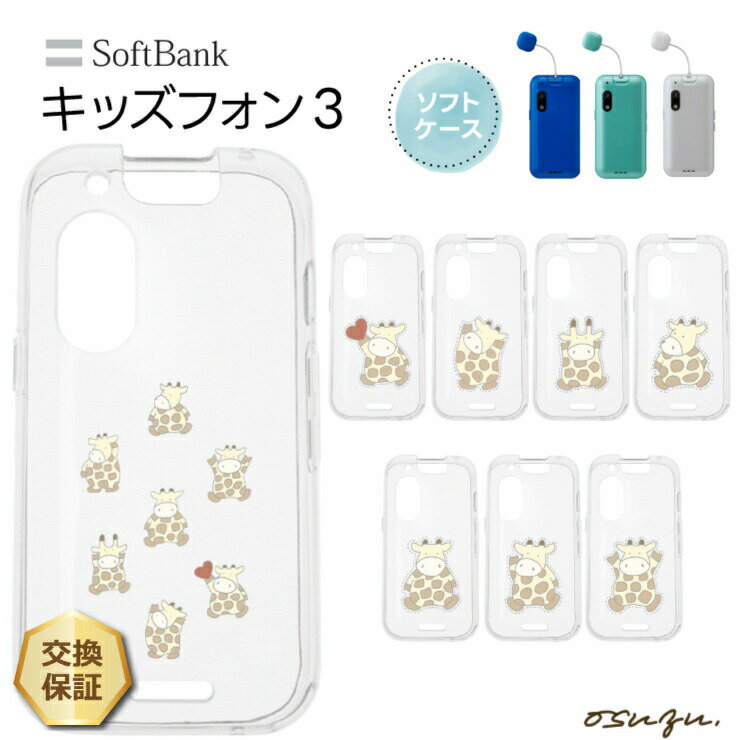 【4日20時〜最大50％OFFクーポン+P10倍】 キッズフォン3 ケース カバー キリン きりん 麒麟 ハート ソフト クリアケース ソフトケース シンプル キッズ ジュニア 見守り 衝撃吸収 スマホケース 密着痕を防ぐマイクロドット加工 キッズ 学校 子ども こども かわいい 動物 可
