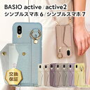【在庫処分セール】 シンプルスマホ7 BASIO active active2 シンプルスマホ6 ケース カバー スマホケース スマホショルダー ショルダースト...