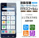 【在庫処分セール】 【ブルーライトカット】【安心の2枚セット】SoftBank シンプルスマホ5 A001SH ガラスフィルム 強化ガラス 液晶保護 SOG02...