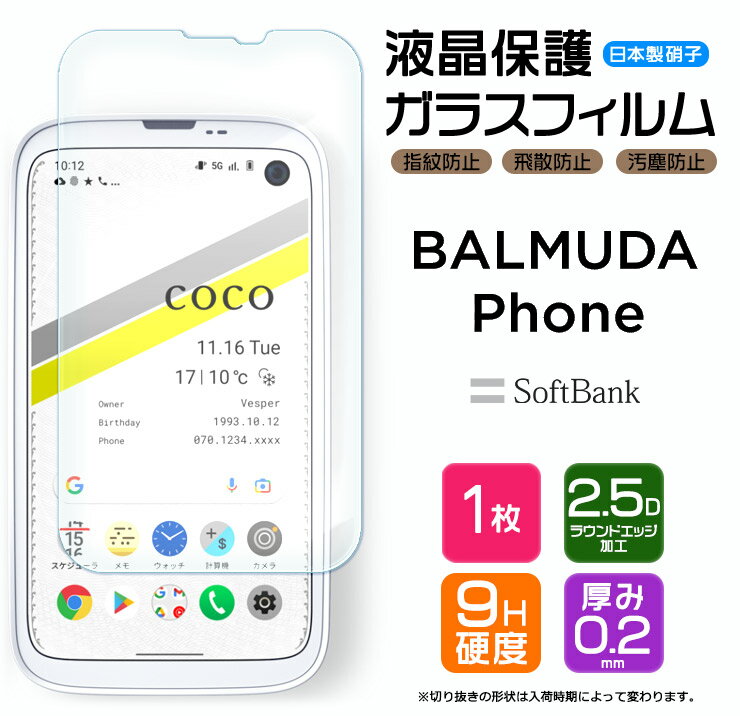 【AGC日本製ガラス】 BALMUDA Phone ガラスフィルム 強化ガラス 液晶保護 飛散防止 指紋防止 硬度9H 2.5Dラウンドエッジ加工 バルミューダ フォン バルミューダフォン SoftBank ソフトバンク SIMフリー スマホ 画面保護 保護フィルム