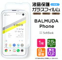  BALMUDA Phone ガラスフィルム 強化ガラス 液晶保護 飛散防止 指紋防止 硬度9H 2.5Dラウンドエッジ加工 バルミューダ フォン バルミューダフォン SoftBank ソフトバンク SIMフリー スマホ 画面保護 保護フィルム