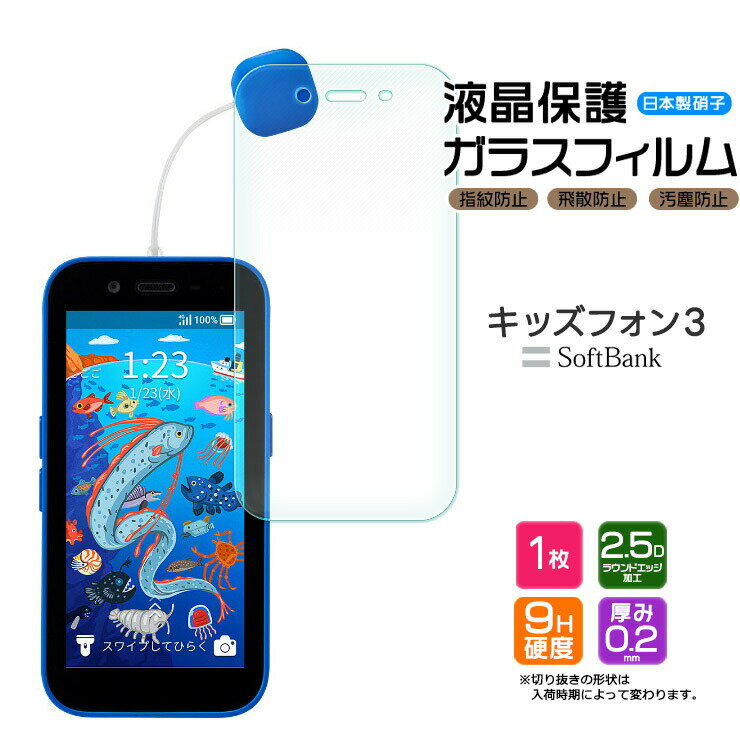 キッズフォン3 Softbank ソフトバンク ガラスフィルム フィルム 保護フィルム 画面保護 保護 強化ガラス スマホ スマートフォン おすすめ 液晶保護 スマホフィルム 携帯 携帯フィルム AGC日本製ガラス 透明 クリア シート キッズ 子供 子ども 専用 こども カバー ケース