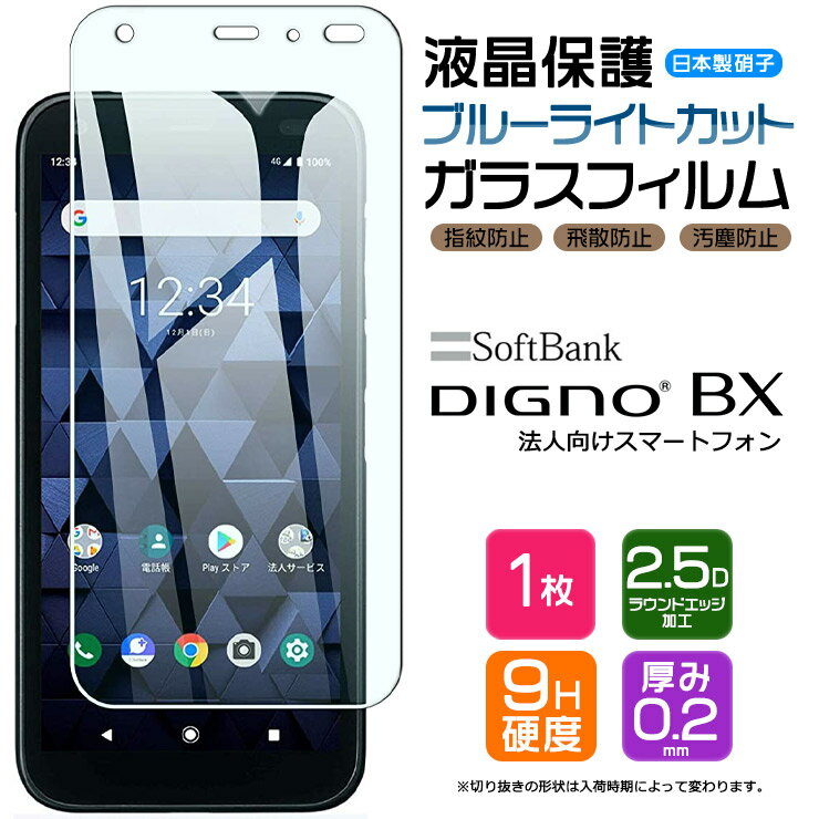 【ブルーライトカット】 DIGNO BX ガラスフィルム 強化ガラス 液晶保護 飛散防止 指紋防止 硬度9H 2.5Dラウンドエッジ加工 softbank ソフトバンク ディグノ ビーエックス 京セラ 法人向け ビジネス向け