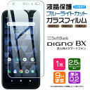 【在庫処分セール】 【ブルーライトカット】 DIGNO BX ガラスフィルム 強化ガラス 液晶保護 飛散防止 指紋防止 硬度9H 2.5Dラウンドエッジ加工 s...