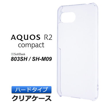 AQUOS R2 compact 803SH / SH-M09 ハード クリア ケース シンプル バック カバー 透明 無地 SoftBank アクオスアールツーコンパクト R2compact シャープ SHARP SHM09 スマホケース スマホカバー ポリカーボネート製