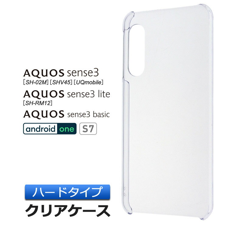 AQUOS aquos sense3 / sense3 lite / sense3 basic / Android One S7  ハード クリアケース シンプル バック カバー 透明 無地 docomo au SoftBank UQmobile 楽天モバイル ワイモバイル アクオスセンススリー SH02M SHRM12 アンドロイドワンS7