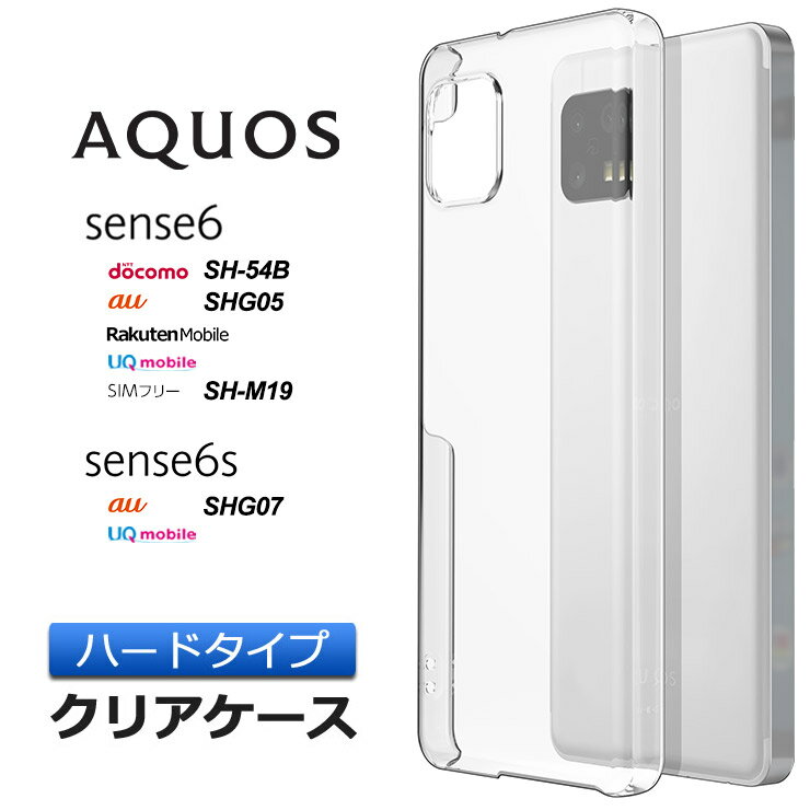 AQUOS aquos sense6 / sense6s ハード クリア