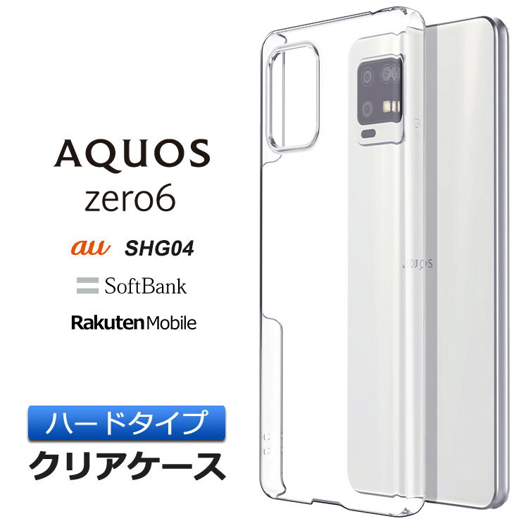 AQUOS zero6 ハード クリア ケース シン