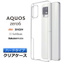 AQUOS zero6 ハード クリア ケース シン