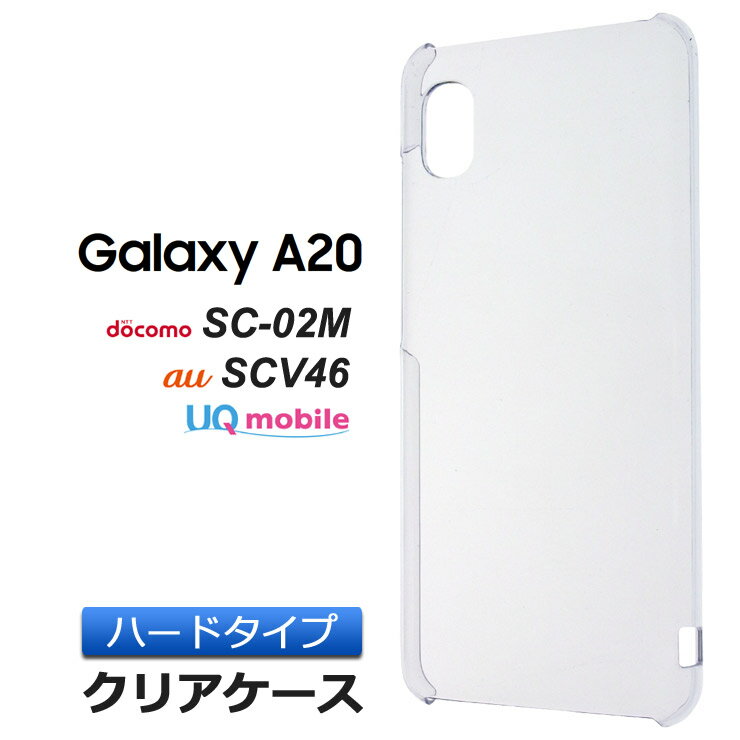 Galaxy A20 SC-02M / SCV46 ハード クリア ケース シンプル バック カバー 透明 無地 docomo SC02M au UQmobile ギャラクシー galaxya20 サムスン スマホケース スマホカバー