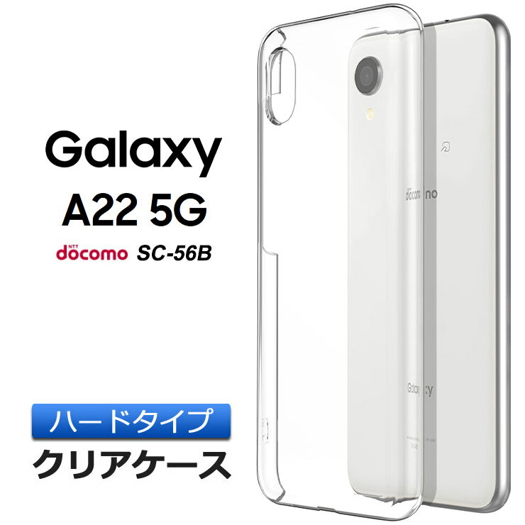 Galaxy A22 5G SC-56B ハード クリア galaxy a22 5g ケース シンプル バック カバー 透明 無地 PC 保護 スマホケース スマホカバー ギャラクシー sc56b docomo ドコモ ポリカーボネート製