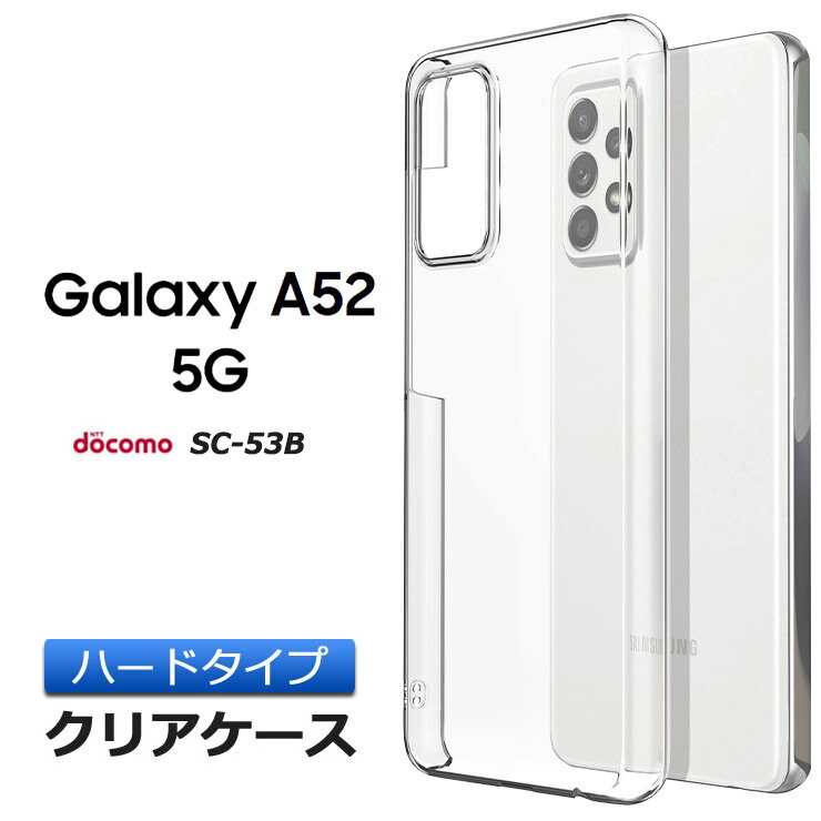 Galaxy A52 5G SC-53B ハード クリア ケー