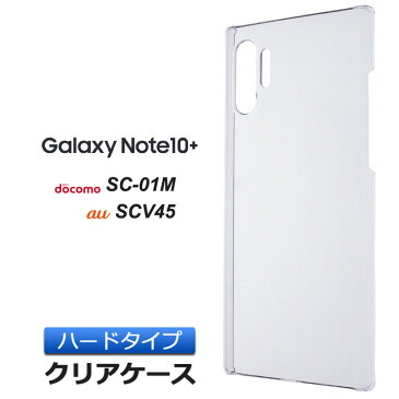 Galaxy Note10+ SC-01M / SCV45 ハード クリア ケース シンプル バック カバー 透明 無地 docomo SC01M au 楽天モバイル ギャラクシー galaxynote10+ Note10 plus スマホケース スマホカバー ポリカーボネート製