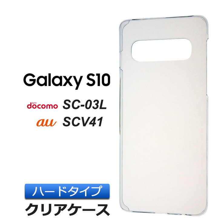 Galaxy S10 SC-03L / SCV41 ハード クリア 