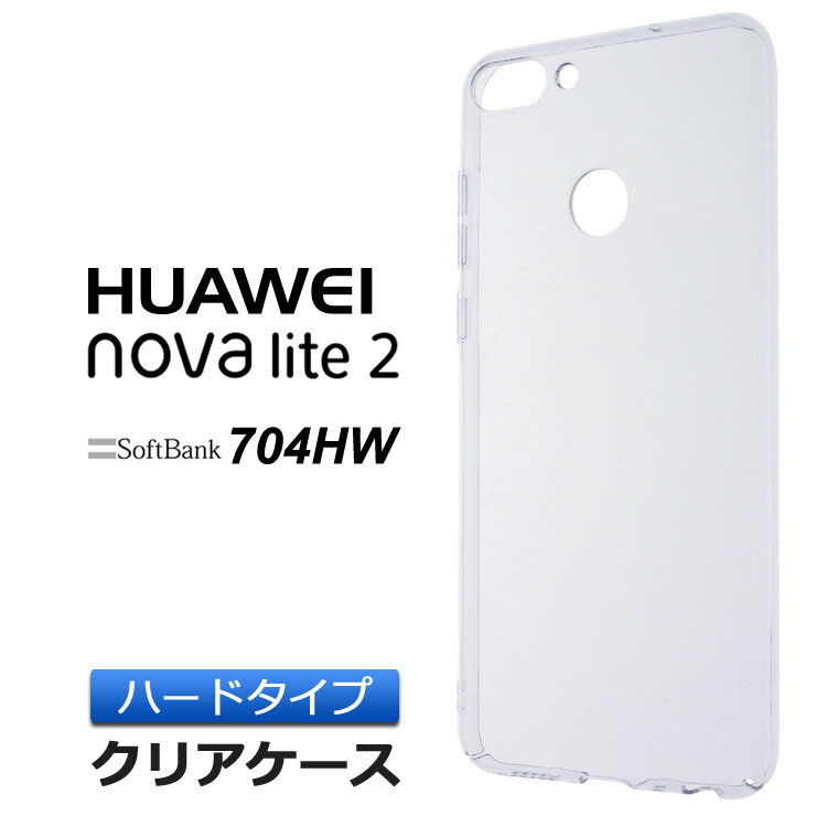 HUAWEI nova lite 2 [ 704HW SoftBank / 楽天モバイル / SIMフリー ] ハード クリア ケース シンプル バック カバー 透明 無地 ソフトバンク ファーウェイ ノバライトツー novalite2 スマホケース スマホカバー ポリカーボネート製