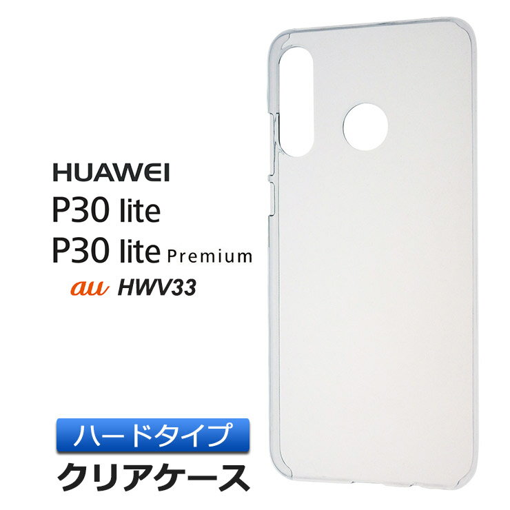 HUAWEI P30 lite / P30 lite Premium HWV33 ハード クリア ケース シンプル バック カバー 透明 無地 ファーウェイ ピーサーティーライト プレミアム au Y mobile スマホケース スマホカバー ポリカーボネート製