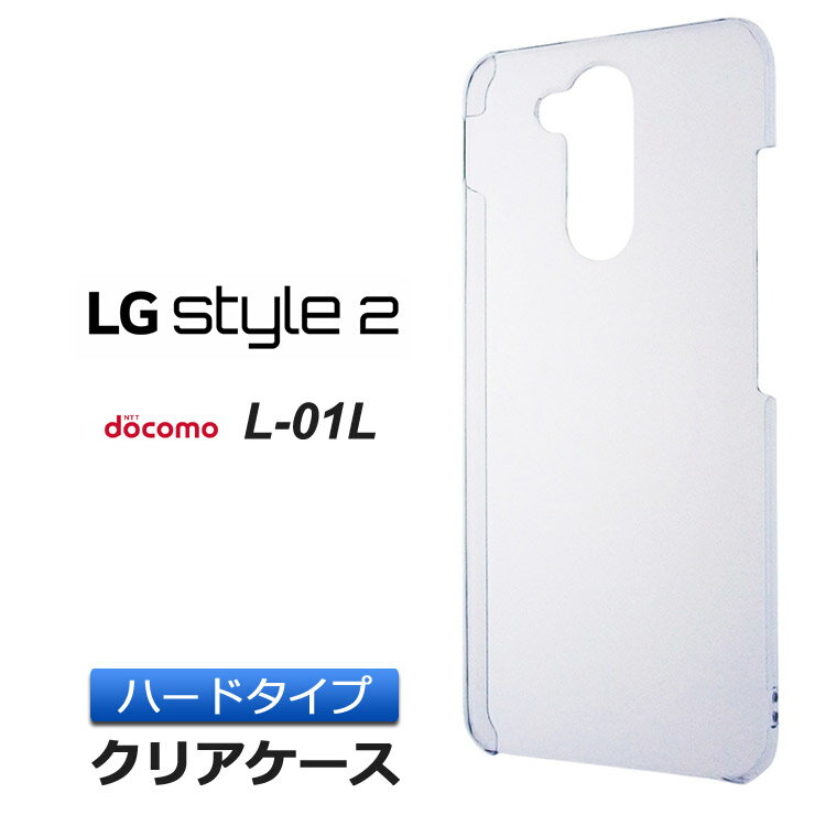 LG style2 L-01L ハード クリア ケース シンプル バック カバー 透明 無地 docomo エルジースタイルツー L01L LGstyle2 スマホケース スマホカバー ポリカーボネート製