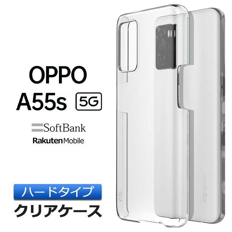 OPPO A55s 5G ハード クリア シンプル バック カバー 透明 無地 PC 保護 スマホケース スマホカバー オッポ エーゴーゴーエス ファイブジー oppo ケース ソフトバンク 楽天モバイル rakuten mobile ポリカーボネート製 ケータイ oppoa55s