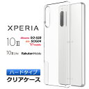 Xperia 10 III / 10 III Lite ハード クリア シンプル バック xperia 10 iii ケース カバー 透明 無地 スマホ エクスペリア テン マーク スリー 3 ライト